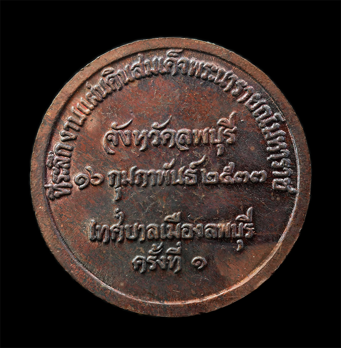 30Jul2025 (138)p.jpg - เหรียญสมเด็จพระนารายณ์ จ.ลพบุรี ที่ระลึกงานแผ่นดินสมเด็จพระนารายณ์มหาราช ครั้งที่ 1 ปี2533 เหรียญเนื้อทองแดง เหรียญเก่าสวย พิธีใหญ่  | https://kamulet.in.th